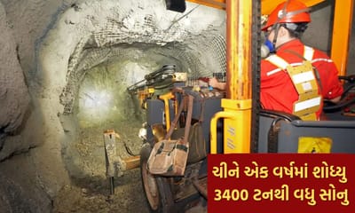 ભારત અને સાઉદી પાસે જેટલુ રિઝર્વ સોનું છે તેના કરતા ક્યાંય વધુ ચીને એક વર્ષમાં શોધી કાઢ્યુ, આંકડો સાંભળીને ચોંકી જશો