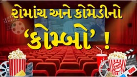 રોમાંચ અને કોમેડીનો ‘કોમ્બો’ ! આ સિરીઝ જોઈને તમે જ કહેશો ‘શું ગઝબની છે