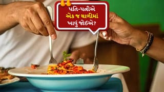 પતિ-પત્નીએ એક જ થાળીમાંથી કેમ ન ખાવું જોઈએ? જાણો કે શું ઝઘડા તેના કારણે થાય છે