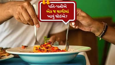 પતિ-પત્નીએ એક જ થાળીમાંથી કેમ ન ખાવું જોઈએ? જાણો કે શું ઝઘડા તેના કારણે થાય છે