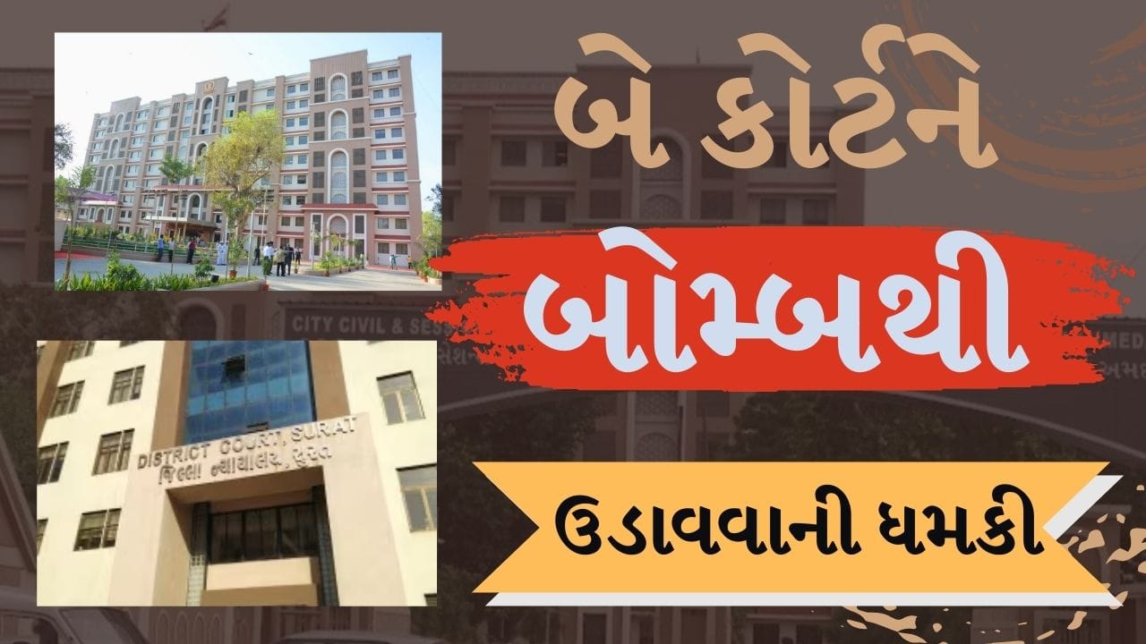 Breaking News : ગુજરાત હાઈકોર્ટ, અમદાવાદ સિટી સિવિલ એન્ડ સેશન્સ કોર્ટ તેમજ સુરત ડિસ્ટ્રીક્ટ કોર્ટને બોમ્બથી ઉડાવી દેવાનો ઈ મેઈલ મળતા મચ્યો ખળભળાટ Breaking News : ગુજરાત હાઈકોર્ટ, અમદાવાદ સિટી સિવિલ એન્ડ સેશન્સ કોર્ટ તેમજ સુરત ડિસ્ટ્રીક્ટ કોર્ટને બોમ્બથી ઉડાવી દેવાનો ઈ મેઈલ મળતા મચ્યો ખળભળાટ