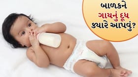 બાળકને કઈ ઉંમરે ગાયનું દૂધ આપવાનું શરૂ કરવું જોઈએ?