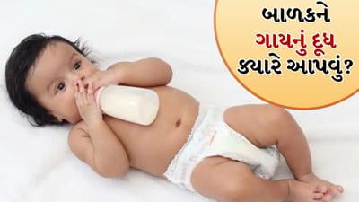 તમારા બાળકને કઈ ઉંમરે ગાયનું દૂધ આપવાનું શરૂ કરવું જોઈએ? જાણો એક્સપર્ટ પાસેથી