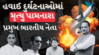 Breaking News : હવાઈ દુર્ઘટનાઓમાં મૃત્યુ પામનારા પ્રમુખ ભારતીય નેતા