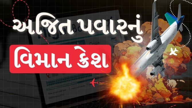 અજિત પવારનું વિમાન ક્રેશમાં મોત