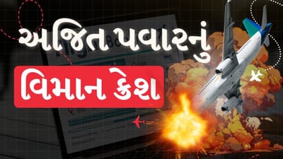 Breaking News : મહારાષ્ટ્રના મુખ્યમંત્રી અજીત પવારનું પ્લેન ક્રેશ અજિત પવાર સહિત 6 લોકોના મોત