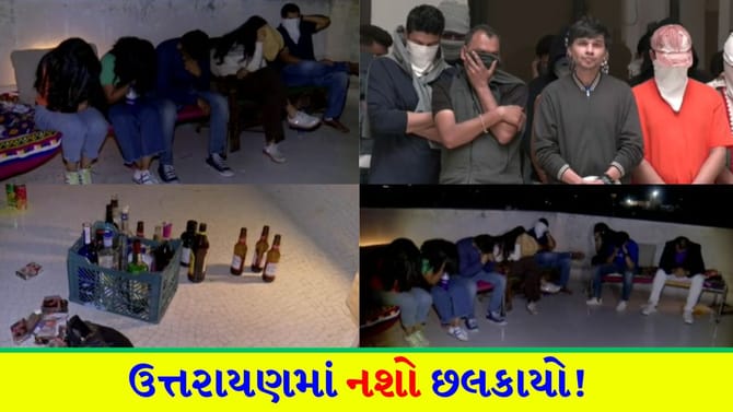 ઉત્તરાયણમાં દારૂની મહેફિલ પર પોલીસની કડક કાર્યવાહી - જુઓ Video