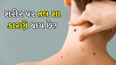 આજકાલ લોકો તેમની ત્વચા પ્રત્યે ખૂબ જ ગંભીર હોય છે. તેથી જ્યારે શરીર પર અચાનક તલ દેખાય છે, ત્યારે પહેલો પ્રશ્ન એ ઉદ્ભવે છે કે આ તલ શા માટે દેખાય છે અને શું તે કોઈ રોગનું લક્ષણ છે. હકીકતમાં તલ સ્કીન પર એક નાનો ડાઘ હોવા છતાં, તે ફક્ત તમારી ત્વચાની રચનામાં ફેરફાર કરતું નથી પરંતુ કેટલીકવાર સ્વાસ્થ્ય સંબંધિત ઘણી માહિતી પણ પ્રદાન કરી શકે છે. 
