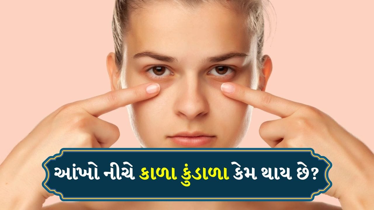 Dark Circle Myths: આજના ભાગદોડભર્યા જીવનમાં થાક ઘણીવાર આંખોની આસપાસ સૌથી પહેલા દેખાય છે. જો તમે સવારે ઉઠો અને અરીસામાં તમારી આંખો નીચે કાળા કુંડાળા જુઓ, તો દિવસની શરૂઆત તણાવ સાથે થાય છે. કાળા કુંડાળા હવે ફક્ત વૃદ્ધો માટે જ સમસ્યા નથી રહી; યુવાનો, વિદ્યાર્થીઓ અને બાળકો પણ તેનો સામનો કરે છે. 
