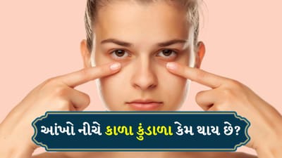 Dark Circle Myths: આજના ભાગદોડભર્યા જીવનમાં થાક ઘણીવાર આંખોની આસપાસ સૌથી પહેલા દેખાય છે. જો તમે સવારે ઉઠો અને અરીસામાં તમારી આંખો નીચે કાળા કુંડાળા જુઓ, તો દિવસની શરૂઆત તણાવ સાથે થાય છે. કાળા કુંડાળા હવે ફક્ત વૃદ્ધો માટે જ સમસ્યા નથી રહી; યુવાનો, વિદ્યાર્થીઓ અને બાળકો પણ તેનો સામનો કરે છે.