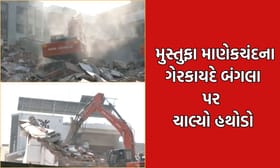 AMCની મોટી કાર્યવાહી, મુસ્તફા માણેકચંદના બંગલાનું ડિમોલિશન હાથધર્યું