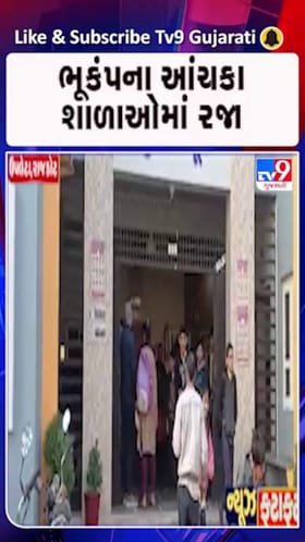 સતત ભૂકંપના આંચકાને કારણે ધોરાજીના શાળા સંચાલકોએ આજે જાહેર કરી દીધી રજા