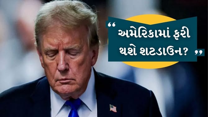 સૌથી મોટા સમાચાર! અમેરિકામાં ફરી એકવાર થઇ શકે છે શટડાઉન