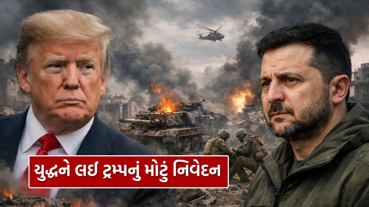Breaking News : રશિયા-યુક્રેન યુદ્ધને લઈ સૌથી મોટા સમાચાર, ઝેલેન્સકી સાથે બેઠક બાદ ટ્રમ્પનું ચોંકાવનારું નિવેદન, જાણો