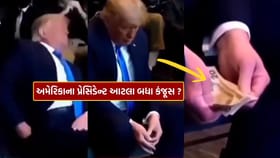 જગત જમાદાર ડોનાલ્ડ ટ્રમ્પ આટલા બધા કંજૂસ..