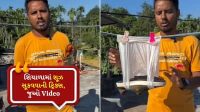 ઠંડીમાં તમારા શૂઝ ઝડપથી કેવી રીતે સૂકવવા? આ જુગાડનો Video જુઓ, ટિપ્સને ફોલો કરો