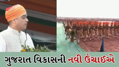 Breaking News: અમદાવાદમાં 77મા પ્રજાસત્તાક પર્વની ભવ્ય ઉજવણી, હર્ષ સંઘવીએ ગુજરાતના વિકાસની દિશા દર્શાવી