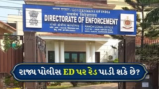 ED Office Raid: શું ED ઓફિસ પર રાજ્ય પોલીસ રેડ પાડી શકે છે ? રાંચીમાં દરોડા પછી ઉભા થયા પ્રશ્નો