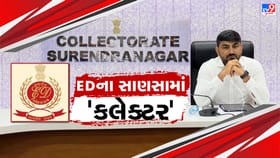 સુરેન્દ્રનગર જમીન NA કૌભાંડમાં થશે FSL તપાસ, જુઓ Video