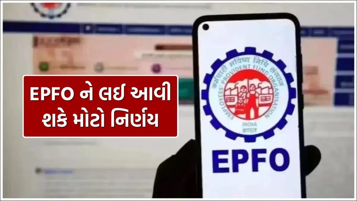 Breaking News : વર્ષ 2026 માં EPFO ​​ને લઈ આવી શકે મોટો નિર્ણય, વધી શકે છે EPF પગાર મર્યાદા