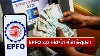 Breaking News : EPFO 3.0 અંતર્ગત PF ઉપાડવું હવે વધુ સરળ, ટૂંક સમયમાં શરૂ થશે UPI અને બેંક જેવી સુવિધાઓ