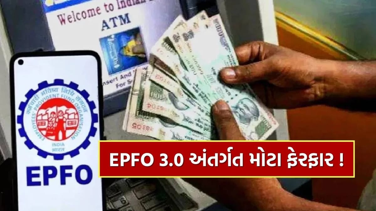 Breaking News : EPFO 3.0 અંતર્ગત PF ઉપાડવું હવે વધુ સરળ, ટૂંક સમયમાં શરૂ થશે UPI અને બેંક જેવી સુવિધાઓ