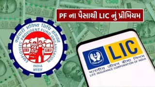 LIC Premium from PF : તમારી પાસે LIC ના હપ્તા ભરવા માટે પૈસા નથી? તો PF ખાતાથી થઈ જશે કામ, જાણો કેવી રીતે