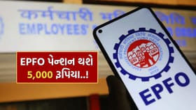 EPFO ​​પેન્શન 5,000 રૂપિયા સુધી પહોંચી શકે..