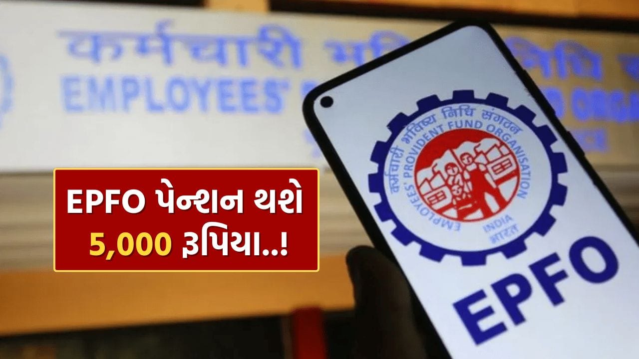 ખાનગી ક્ષેત્રના કર્મચારીઓ માટે એક રાહતભર્યા સમાચાર સામે આવી રહ્યા છે. કેન્દ્ર સરકાર EPFO પેન્શન વધારવા અંગે ગંભીરતાથી વિચારણા કરી રહી છે. જો આ પ્રસ્તાવને મંજૂરી મળે, તો કર્મચારી પેન્શન યોજના (EPS) હેઠળ મળતું લઘુત્તમ પેન્શન હાલના ₹1,000 થી વધીને ₹5,000 પ્રતિ માસ સુધી પહોંચી શકે છે. આ વધારાથી લાખો નિવૃત્ત કર્મચારીઓની આર્થિક સ્થિતિ મજબૂત બનવાની શક્યતા છે.