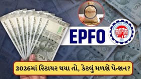 2026માં રિટાયર થનારા ખાનગી કંપનીના કર્મચારીઓને કેટલું મળશે પેન્શન?