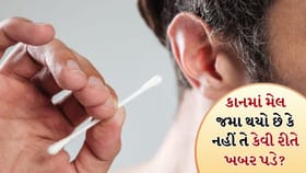 Ear Cleaning Tips: કાનમાં મેલ જમા થયો છે કે નહીં તે કેવી રીતે જાણશો?