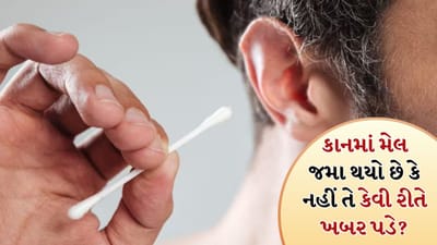 Ear Cleaning Tips: કાનમાં મેલ જમા થયો છે કે નહીં તે કેવી રીતે ખબર પડે? આ પીળી ગંદકી દૂર કરવા માટે ફોલો કરો ઘરેલું ટિપ્સ