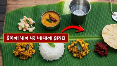 કેળનું પાન મોટું અને પહોળું હોય છે. જ્યારે તેના પર ગરમ ખોરાક પીરસવામાં આવે છે, ત્યારે તેમાંથી હળવી અને કુદરતી સુગંધ બહાર આવે છે, જે ખોરાકના સ્વાદને વધુ સુગંધિત અને સ્વાદિષ્ટ બનાવે છે. આ સુગંધ માત્ર ખાવાનો આનંદ વધારતી નથી, પરંતુ પાચનમાં પણ મદદરૂપ બને છે.