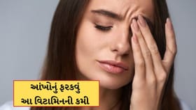 આંખનું ફરકવું હંમેશા અપશુકન નથી હોતું; હોય છે આ વિટામિનની કમી, જાણો