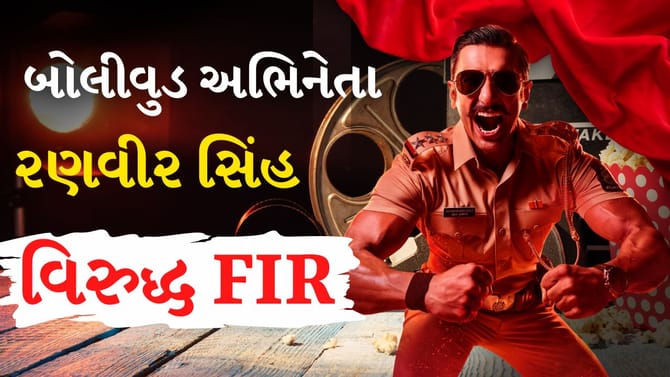 બોલીવુડ અભિનેતા રણવીર સિંહ વિરુદ્ધ ધાર્મિક લાગણી દુભાવવા બદલ FIR