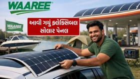 ફ્લેક્સિબલ સોલાર પેનલ આવી ગયું! ઇન્સ્ટોલ કરવું એકદમ સરળ, જાણો કિંમત