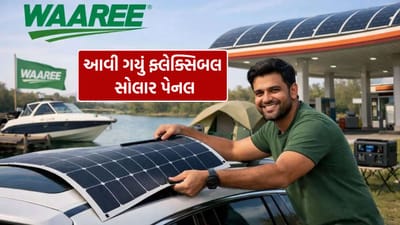 ભારતમાં સૌર ઊર્જાનો ઉપયોગ હવે માત્ર છત સુધી સીમિત રહ્યો નથી. શહેરો દિવસેને દિવસે વધુ ગીચ બનતા જઈ રહ્યા છે, જેના કારણે પરંપરાગત, ભારે અને કઠોર સોલાર પેનલ્સ ઇન્સ્ટોલ કરવા માટે જરૂરી જગ્યા મળવી મુશ્કેલ બની છે. આ સમસ્યાનો ઉકેલ લાવતા, વારી એનર્જીએ તેની નવી FLW (ફ્લેક્સિબલ લાઇટ-વેઇટ) શ્રેણીની 500W ફ્લેક્સિબલ સોલાર પેનલ લોન્ચ કરી છે. આ પેનલ લગભગ 70 ટકા સુધી હળવી છે અને એટલી પાતળી તથા વાળવા યોગ્ય છે કે તેને કારની છત, બોટ, કેમ્પિંગ ટેન્ટ, વક્ર દિવાલો, પેટ્રોલ પંપ કેનોપી જેવી જગ્યાઓ પર પણ સરળતાથી ઇન્સ્ટોલ કરી શકાય છે. સૌર ઉદ્યોગ માટે આ પ્રોડક્ટને એક મહત્વપૂર્ણ ગેમ-ચેન્જર તરીકે જોવામાં આવી રહી છે.