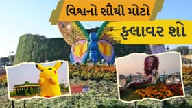 અમદાવાદમાં ભારત એક ગાથા થીમ પર વિશ્વનો સૌથી મોટો ફ્લાવર શો