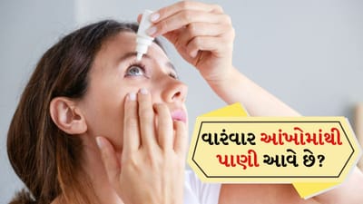 Eye care: વારંવાર આંખોમાંથી પાણી આવવું એ કયા રોગોનું લક્ષણ છે?