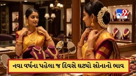 નવા વર્ષના પહેલા દિવસે સસ્તું થયું સોનું, ચાંદી પણ ઘટી, જાણો આજનો ભાવ