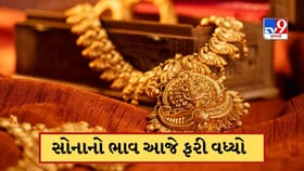 સોનાના ભાવ આજે ફરી વધી ગયા,પણ ચાંદીમાં આવ્યો ઘટાડો, જાણો લેટેસ્ટ કિંમત