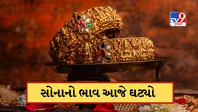 સપ્તાહના પહેલા દિવસે ઘટ્યો સોનાનો ભાવ, ચાંદીના ભાવ પણ ઘટ્યા