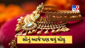 સોનાના ભાવમાં સતત બીજા દિવસે વધારો, ચાંદી પણ થઈ મોંઘી, જાણો આજની કિંમત