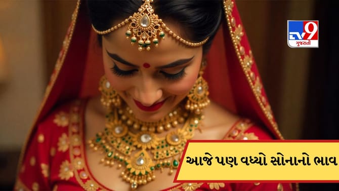 એક દિવસના ઘટાડા પછી આજે ફરી વધ્યો સોનાનો ભાવ, પણ ચાંદીમાં ઘટાડો