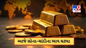 આજે સોનું થયું સસ્તુ, ચાંદીના ભાવ પણ ઘટી ગયા, જાણો અહીં કિંમત