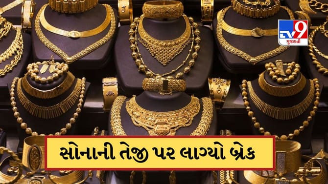 સોનાની તેજી પર લાગ્યો બ્રેક, ચાંદી થઈ મોંઘી, જાણો આજની કિંમત