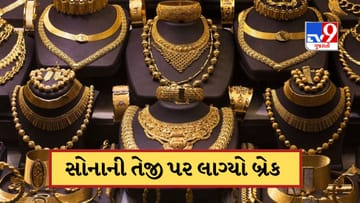 Gold Price Today: સોનાની તેજી પર લાગ્યો બ્રેક, ચાંદી થઈ મોંઘી, જાણો આજની કિંમત
