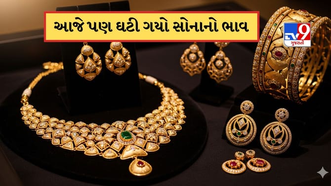 સતત બીજા દિવસે ઘટ્યો સોનાનો ભાવ, ચાંદીના ભાવ પણ ઘટ્યા, જાણો કિંમત