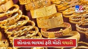 સોનાના ભાવમાં આજે ફરી થયો મોટો વધારો, ચાંદીનો ભાવ પણ ઉછળ્યો