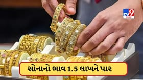 સોનાના ભાવમાં ધરખમ વધારો, 1.5 લાખને પાર પહોંચ્યો ભાવ, ચાંદી પણ મોંઘી